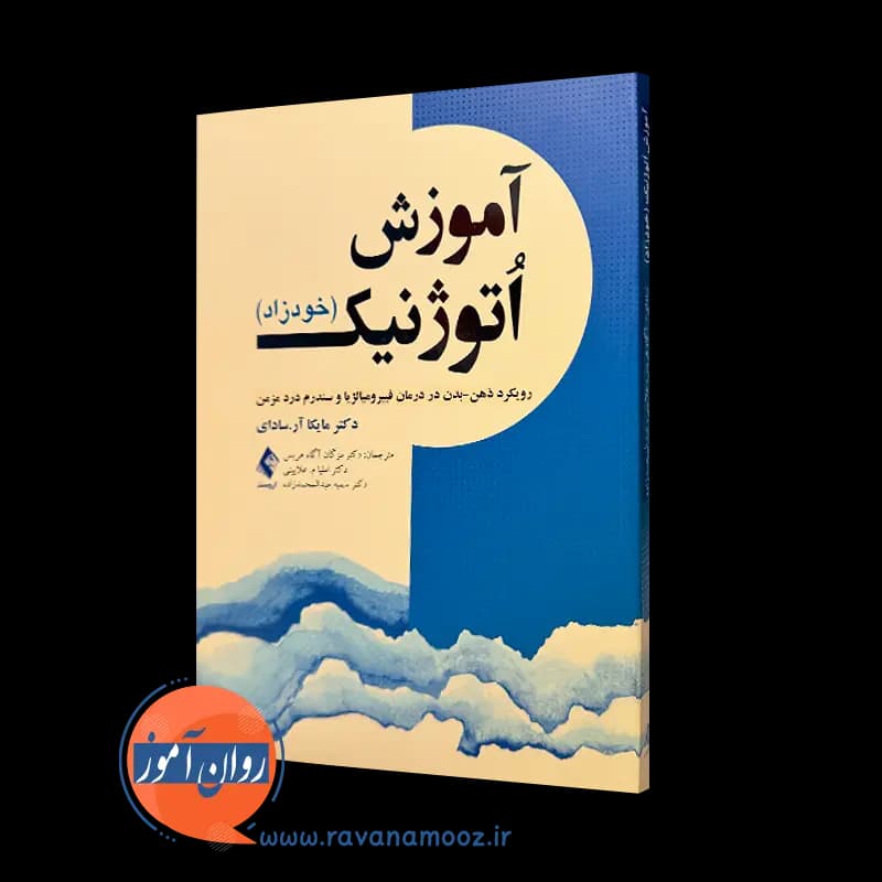آموزش اتوژنیک (خودزاد) مایکا آر سادای – ترجمه آگاه هریس