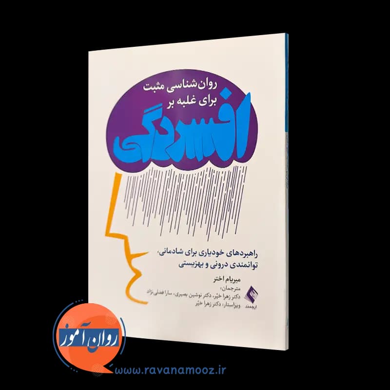 روانشناسی مثبت برای غلبه بر افسردگی – میریام اختر