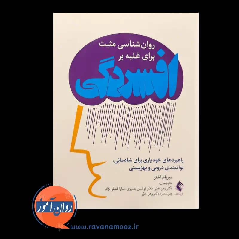 روانشناسی مثبت برای غلبه بر افسردگی – میریام اختر — تصویر ۲