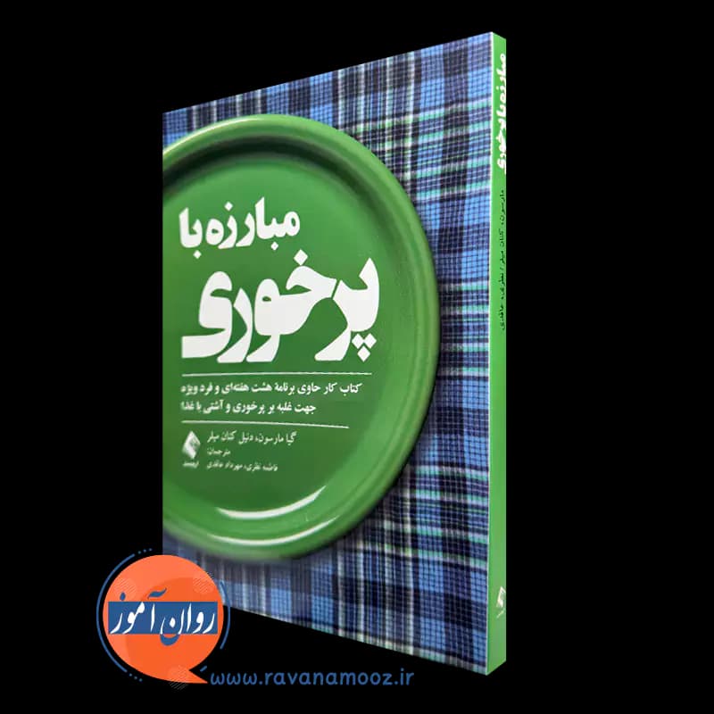 مبارزه با پرخوری – گیا مارسون