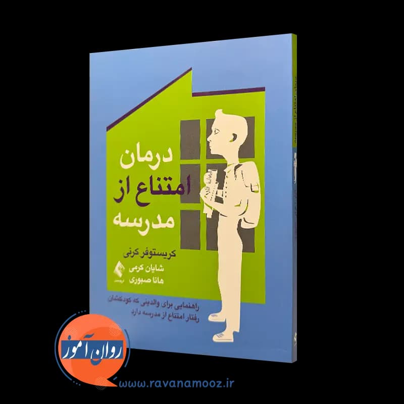 درمان امتناع از مدرسه کریستوفر کرنی – ترجمه شایان کرمی