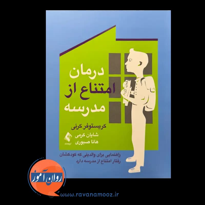 درمان امتناع از مدرسه کریستوفر کرنی – ترجمه شایان کرمی — تصویر ۲