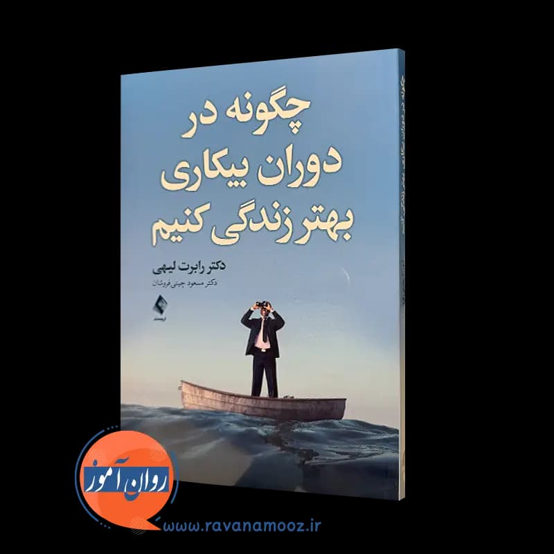 چگونه در دوران بیکاری بهتر زندگی کنیم – رابرت لیهی