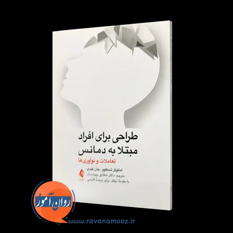 طراحی برای افراد مبتلا به دمانس: تعاملات و نوآوری ها