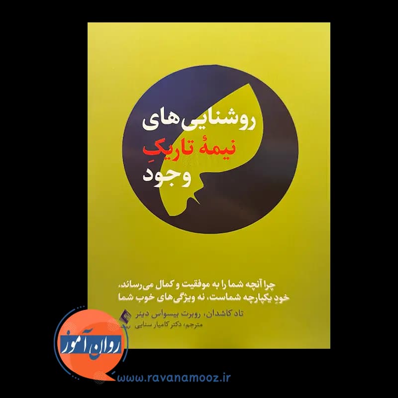 روشنایی های نیمه تاریک وجود تاد کاشدان – ترجمه کامیار سنایی — تصویر ۲