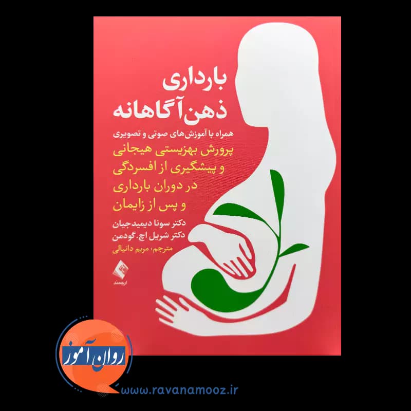 بارداری ذهن‌ آگاهانه – سونا دیمیدجیان — تصویر ۲