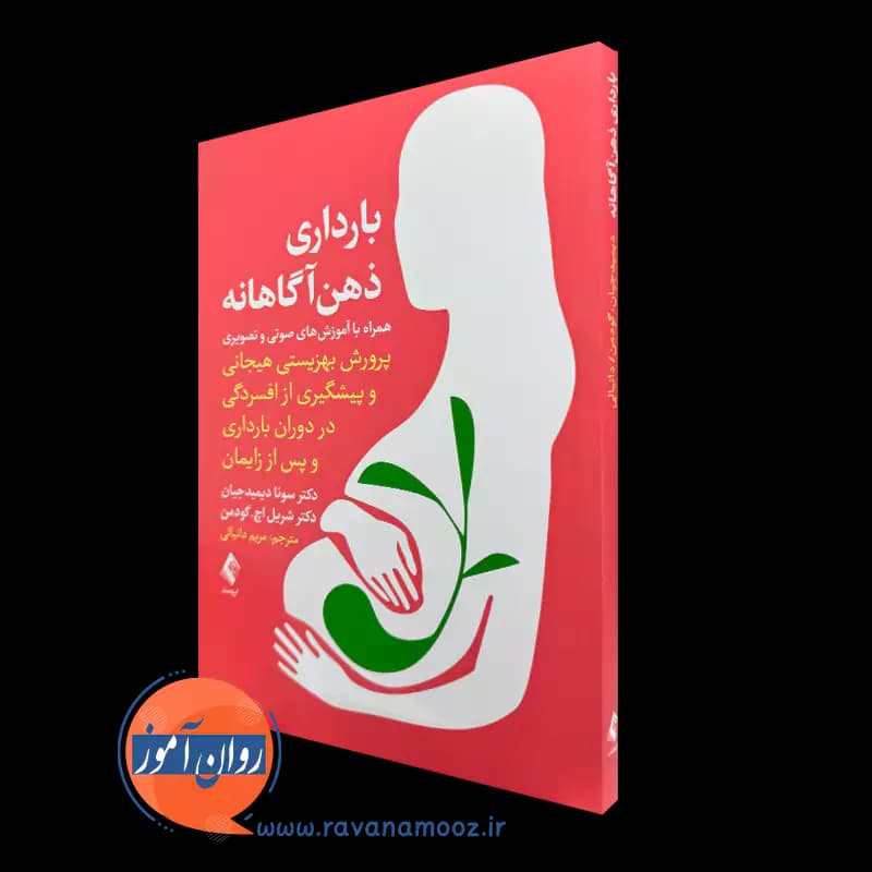 بارداری ذهن‌ آگاهانه – سونا دیمیدجیان