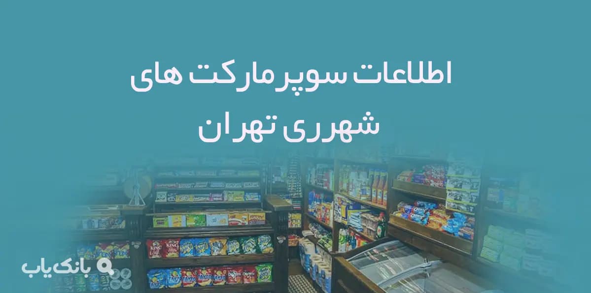 بانک اطلاعات سوپرمارکت های شهرری تهران