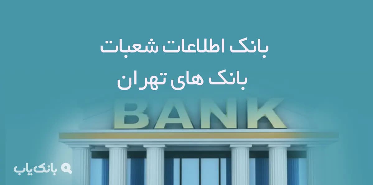 بانک اطلاعات شعبات بانک های تهران