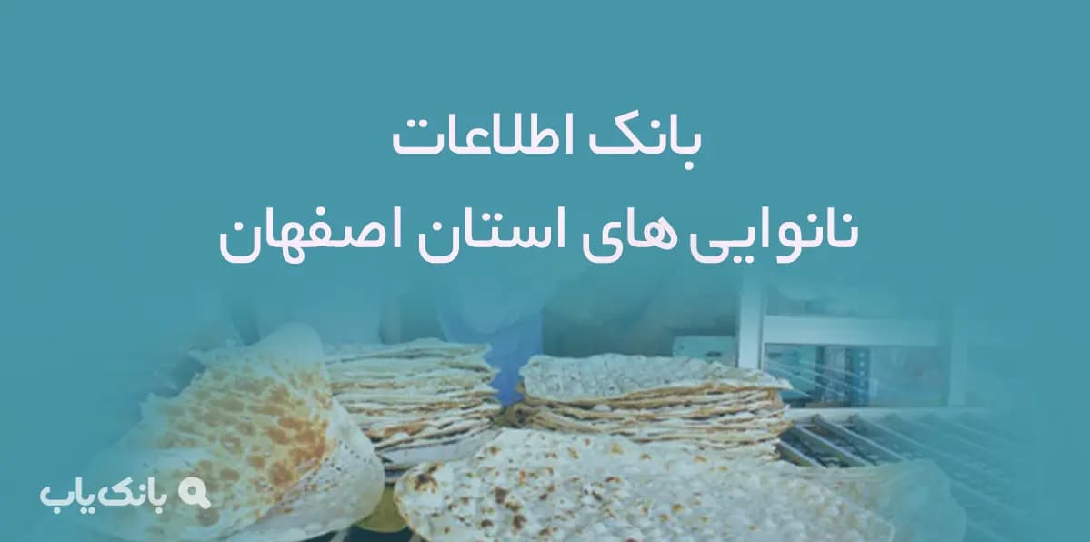 بانک اطلاعات نانوایی های استان اصفهان