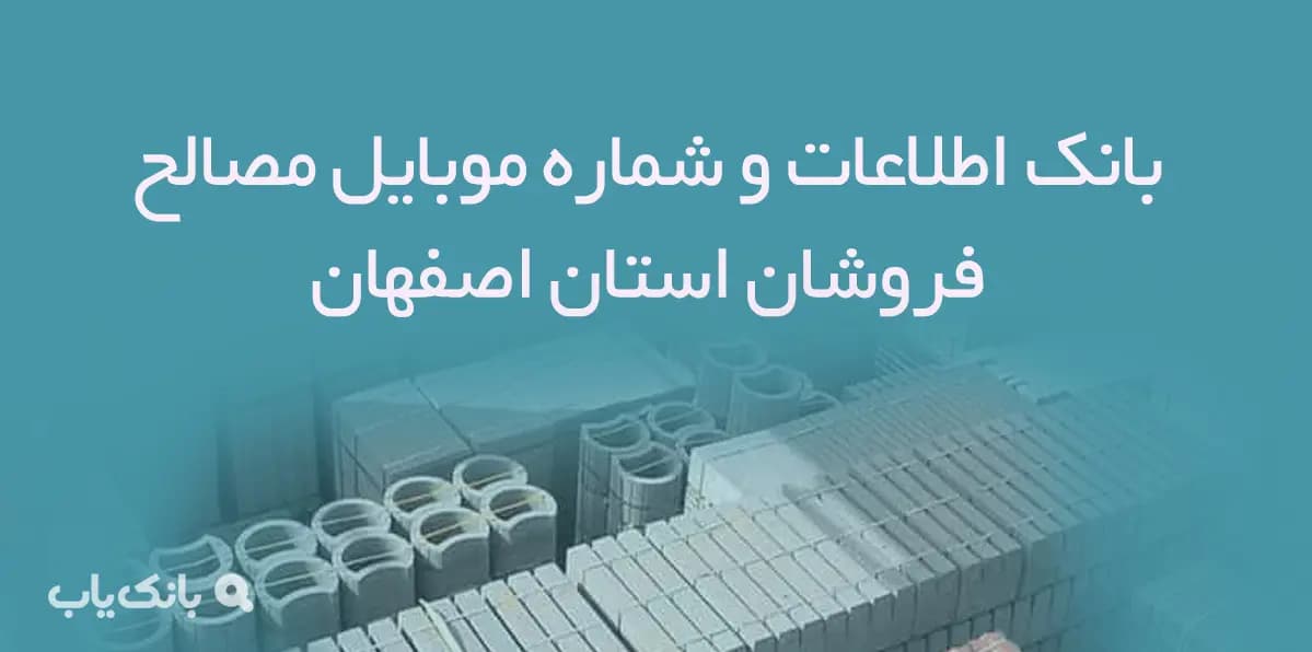 بانک اطلاعات و شماره موبایل مصالح فروشان اصفهان