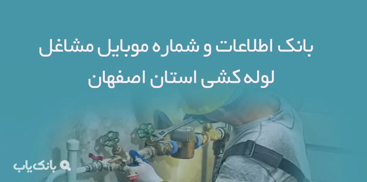 بانک اطلاعات و شماره موبایل مشاغل لوله کشی استان اصفهان