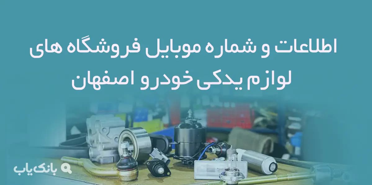 اطلاعات و شماره موبایل فروشگاه های لوازم یدکی خودرو اصفهان