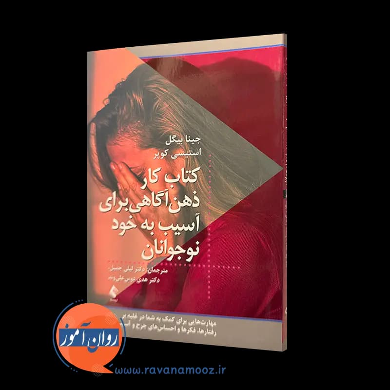 کتاب کار ذهن آگاهی برای آسیب به خود نوجوانان – جینا بینگل