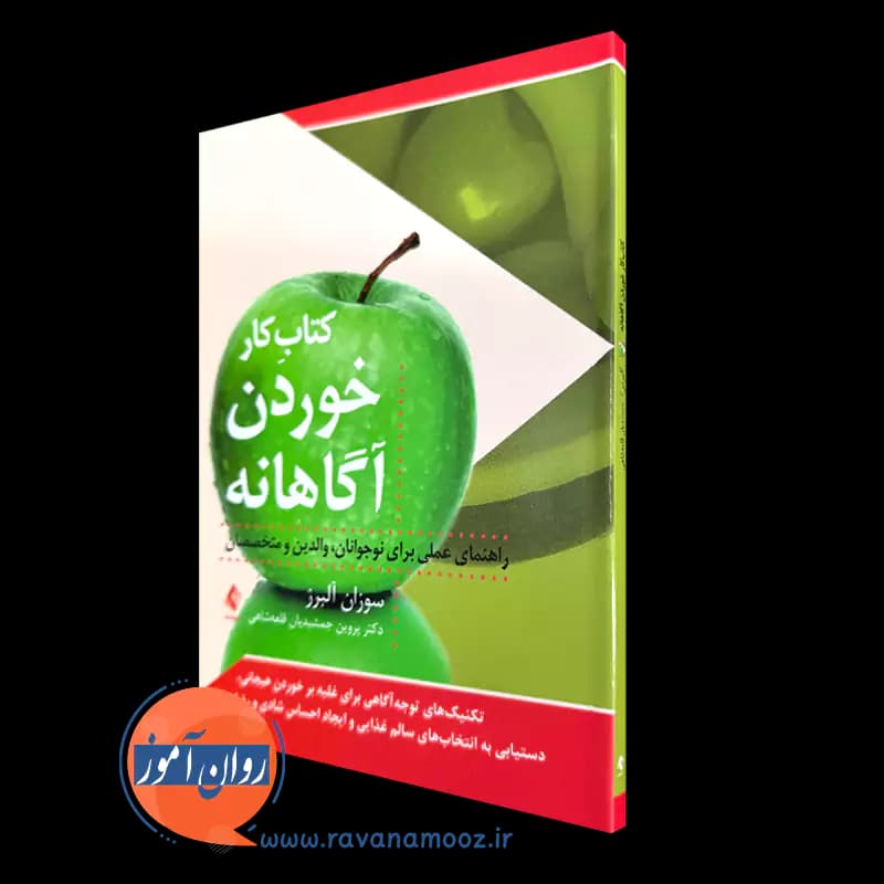 کتاب کار خوردن آگاهانه – سوزان آلبرز