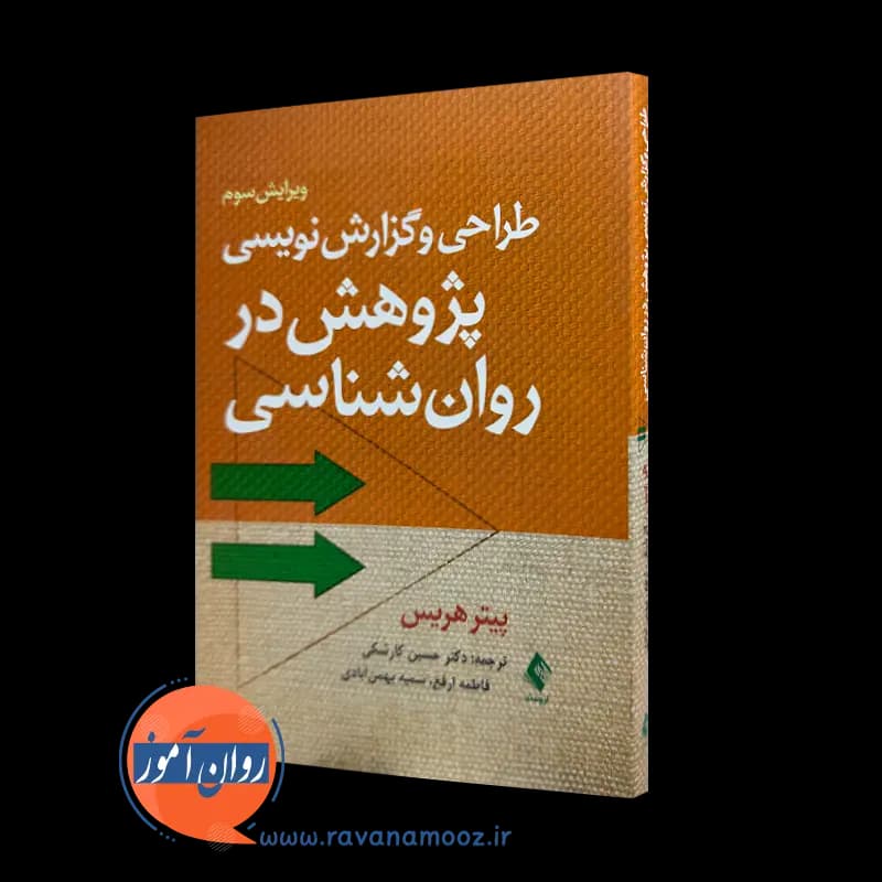 طراحی و گزارش نویسی پژوهش در روانشناسی – پیتر هریس