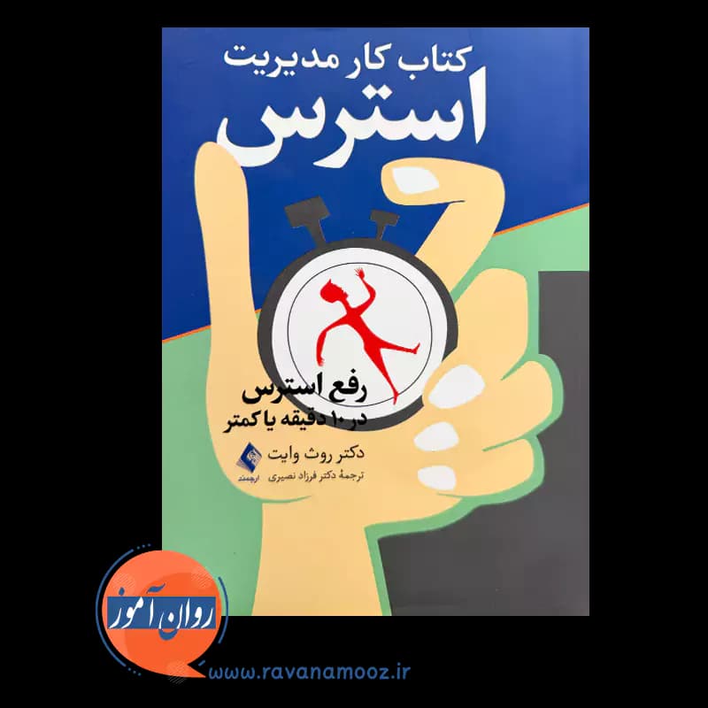 کتاب کار مدیریت استرس؛ رفع استرس در 10 دقیقه یا کمتر — تصویر ۲