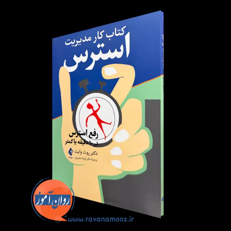 کتاب کار مدیریت استرس؛ رفع استرس در 10 دقیقه یا کمتر