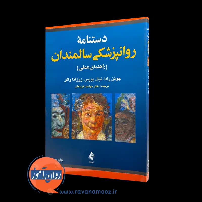 دستنامه روانپزشکی سالمندان (راهنمای عملی) – جوئن رادا