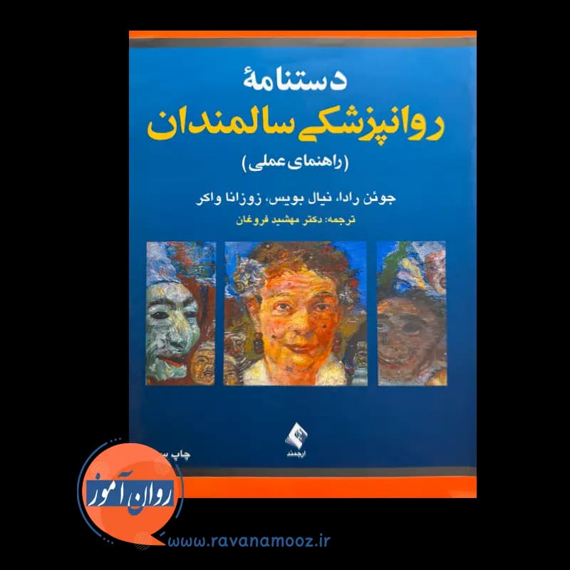 دستنامه روانپزشکی سالمندان (راهنمای عملی) – جوئن رادا — تصویر ۲