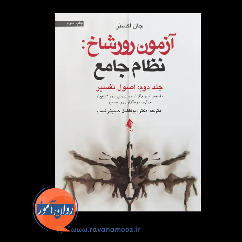 آزمون رورشاخ: نظام جامع (جلد دوم: اصول تفسیر) – جان اکسنر — تصویر ۲