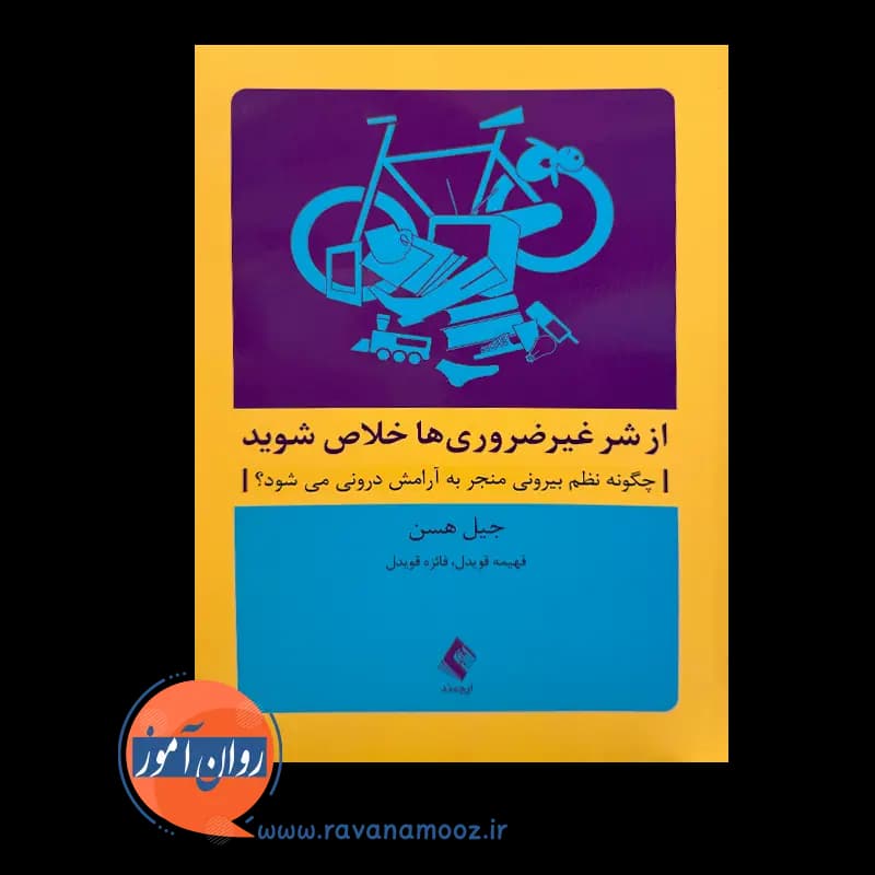 از شر غیرضروری ها خلاص شوید جیل هسن – ترجمه فهیمه قویدل — تصویر ۲