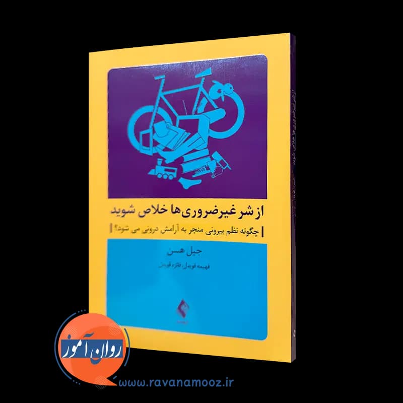 از شر غیرضروری ها خلاص شوید جیل هسن – ترجمه فهیمه قویدل