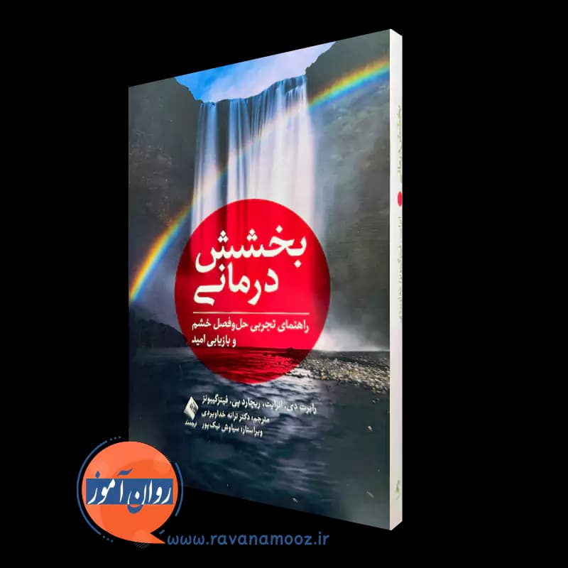 بخشش درمانی – رابرت دی انرایت