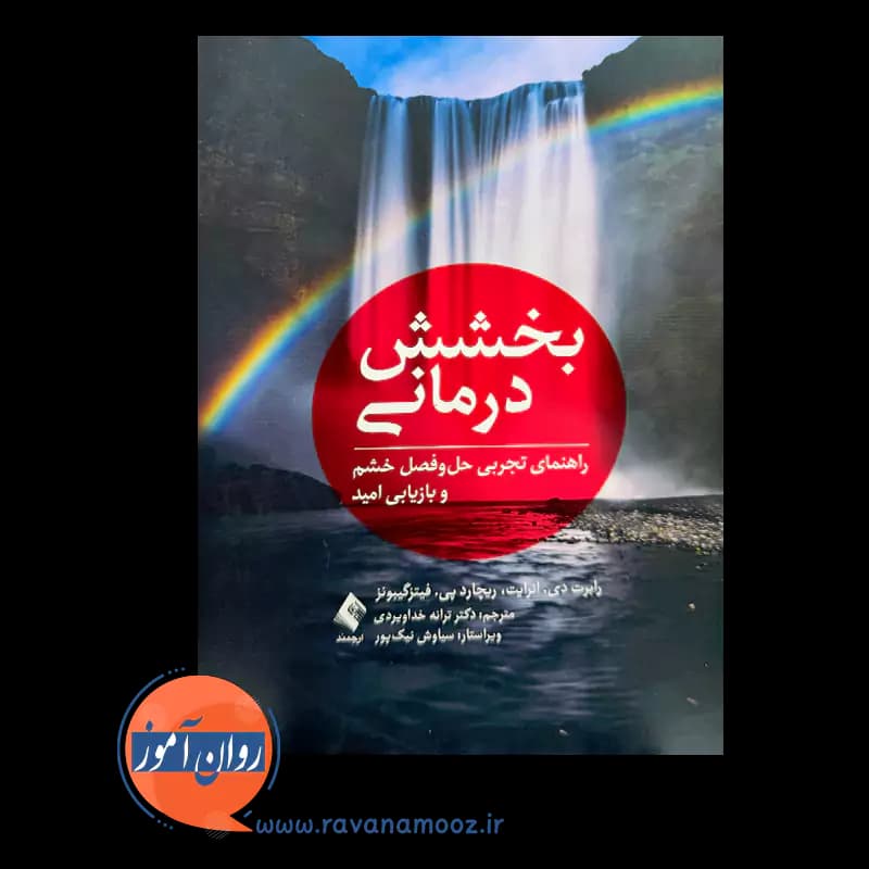 بخشش درمانی – رابرت دی انرایت — تصویر ۲