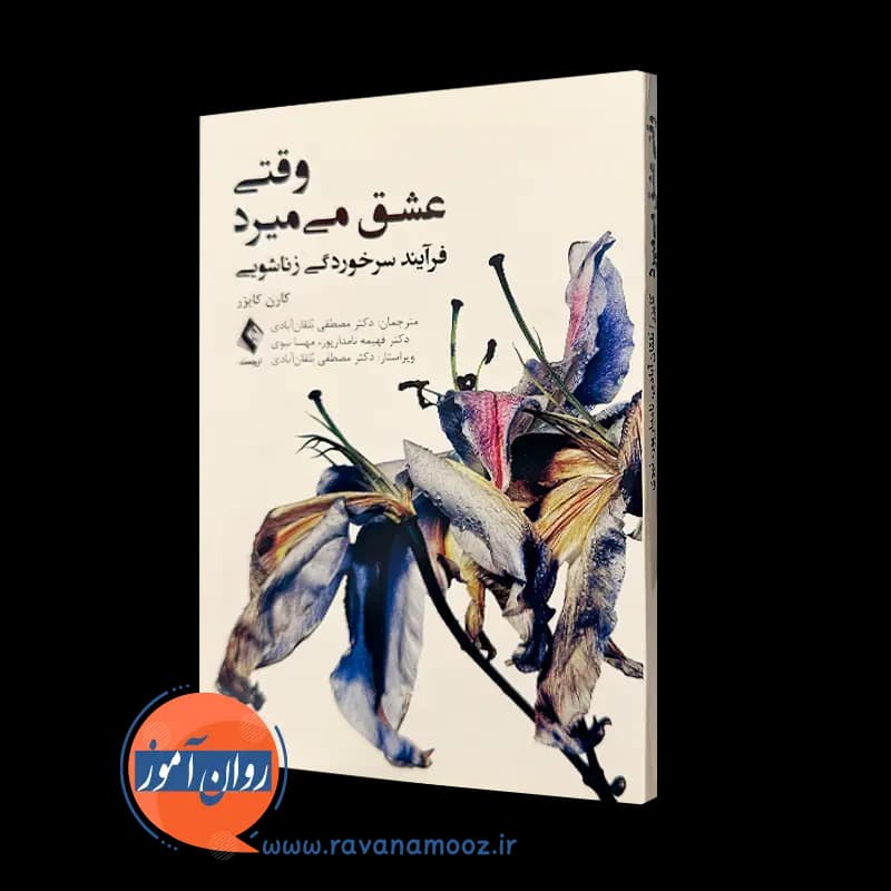 وقتی عشق میمیرد؛ فرآیند سرخوردگی زناشویی – کارن کایزر