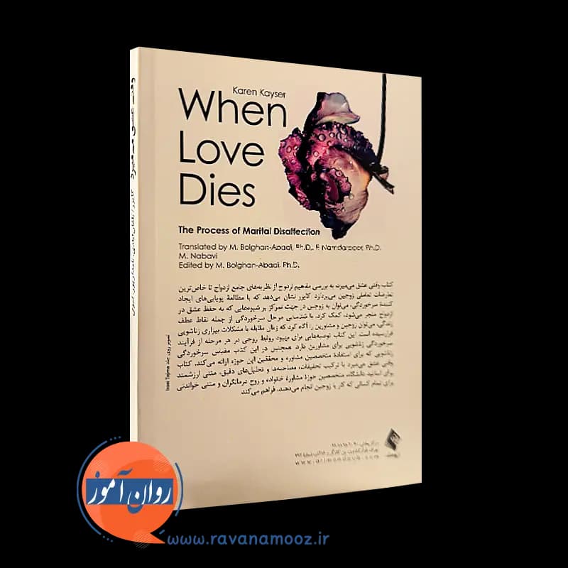 وقتی عشق میمیرد؛ فرآیند سرخوردگی زناشویی – کارن کایزر — تصویر ۳