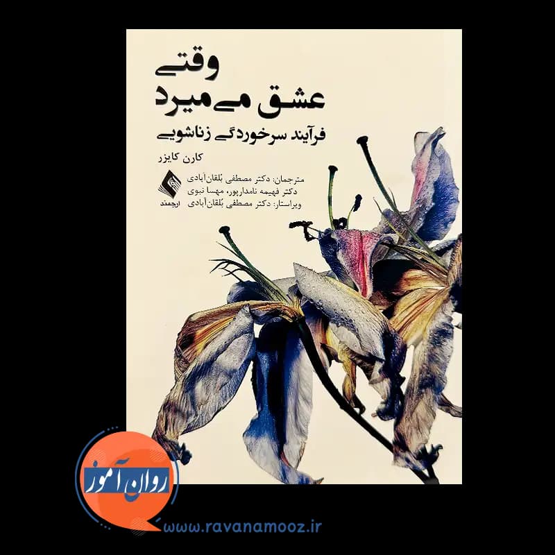 وقتی عشق میمیرد؛ فرآیند سرخوردگی زناشویی – کارن کایزر — تصویر ۲