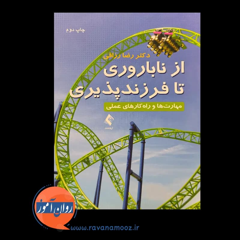 از ناباروری تا فرزندپذیری؛ مهارت ها و راه کارهای عملی — تصویر ۲
