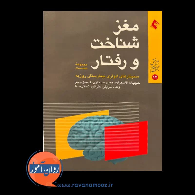 مغز، شناخت و رفتار (مجموعه نخست) – حمیدرضا نقوی و قاسم زاده — تصویر ۲