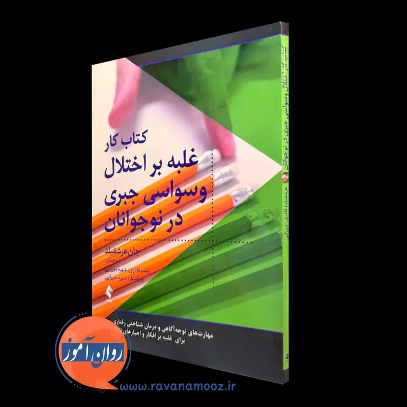 کتاب کار غلبه بر اختلال وسواسی جبری در نوجوانان – جان هرشفیلد