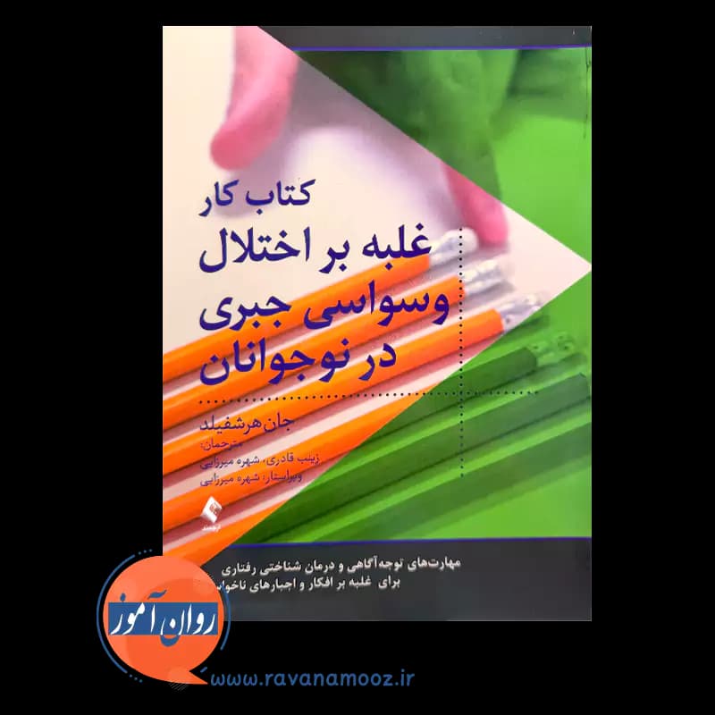 کتاب کار غلبه بر اختلال وسواسی جبری در نوجوانان – جان هرشفیلد — تصویر ۲