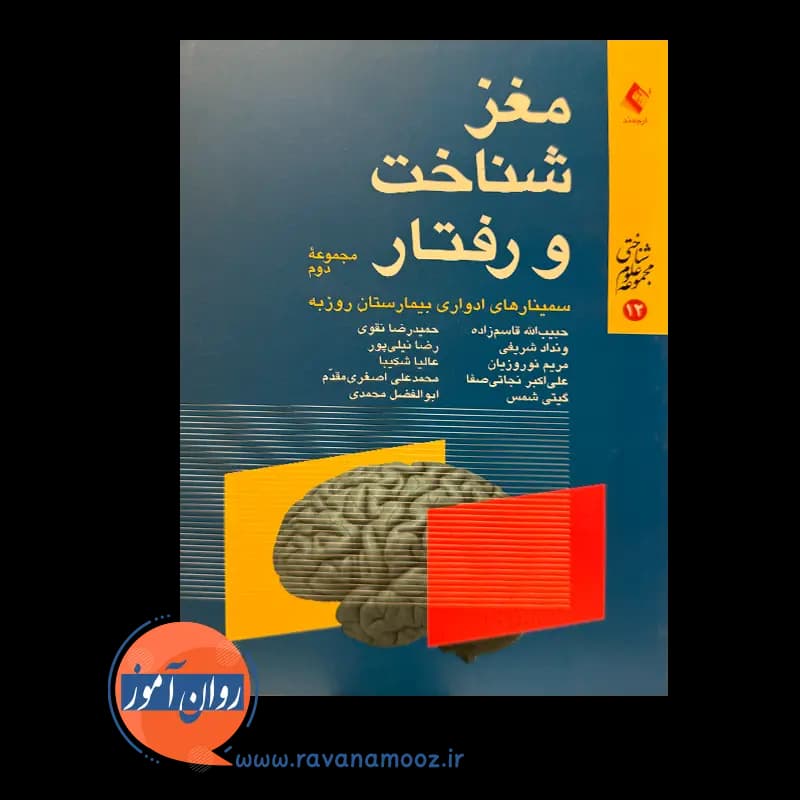 مغز، شناخت و رفتار (مجموعه دوم) – حبیب الله قاسم زاده — تصویر ۲