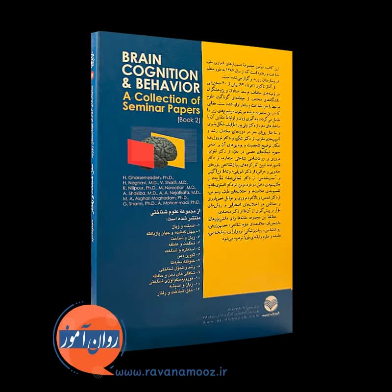 مغز، شناخت و رفتار (مجموعه دوم) – حبیب الله قاسم زاده — تصویر ۳
