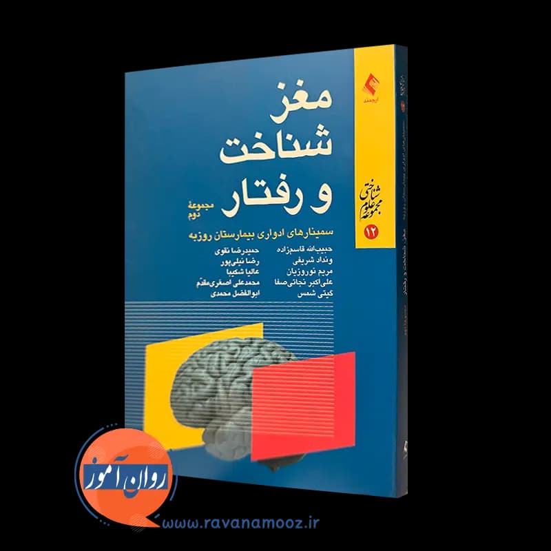 مغز، شناخت و رفتار (مجموعه دوم) – حبیب الله قاسم زاده