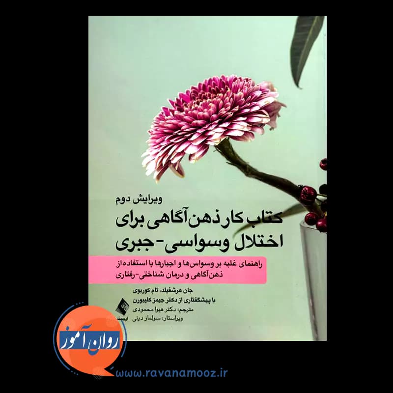 کتاب کار ذهن‌ آگاهی برای اختلال وسواسی جبری – جان هرشفیلد — تصویر ۲