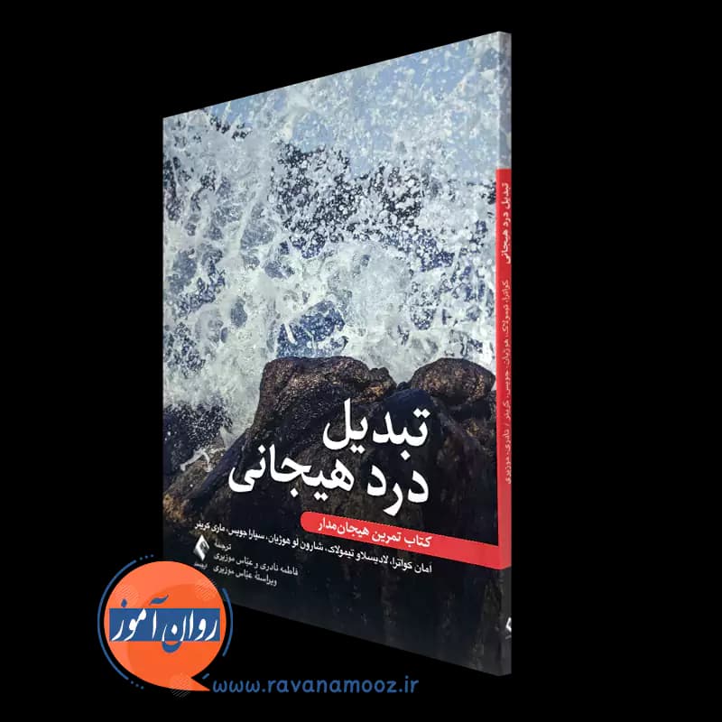 تبدیل درد هیجانی – آمان کواترا