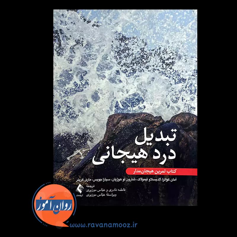 تبدیل درد هیجانی – آمان کواترا — تصویر ۲