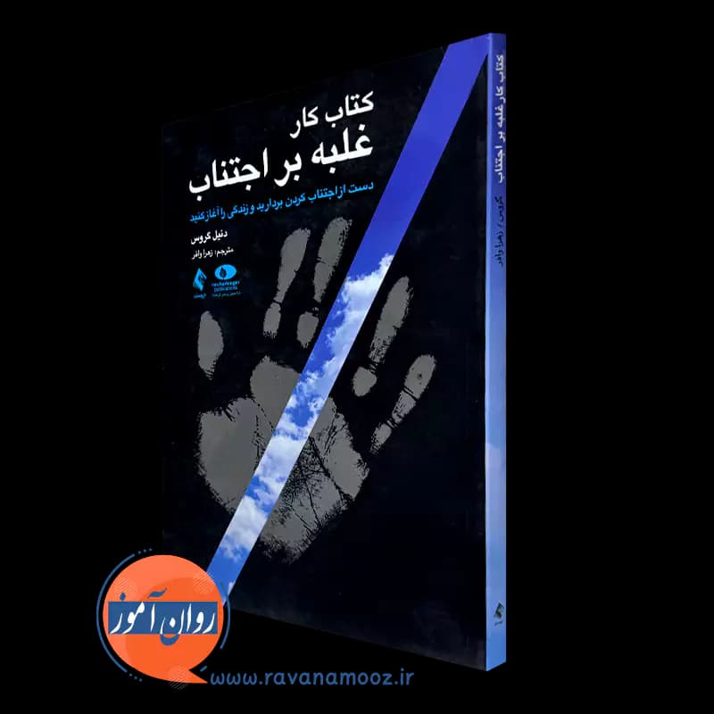 کتاب کار غلبه بر اجتناب – دنیل گروس
