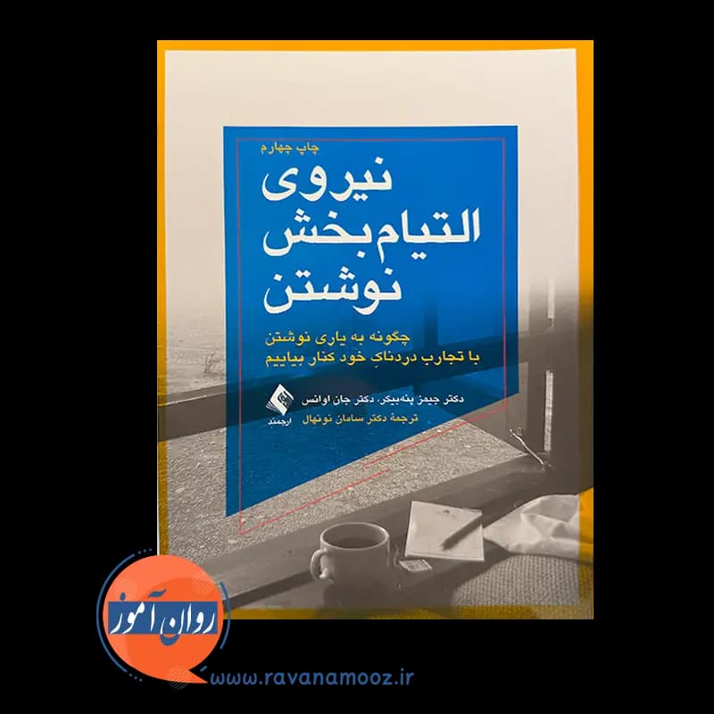 نیروی التیام بخش نوشتن پنه‌‏ بیکر- ترجمه سامان نونهال — تصویر ۲