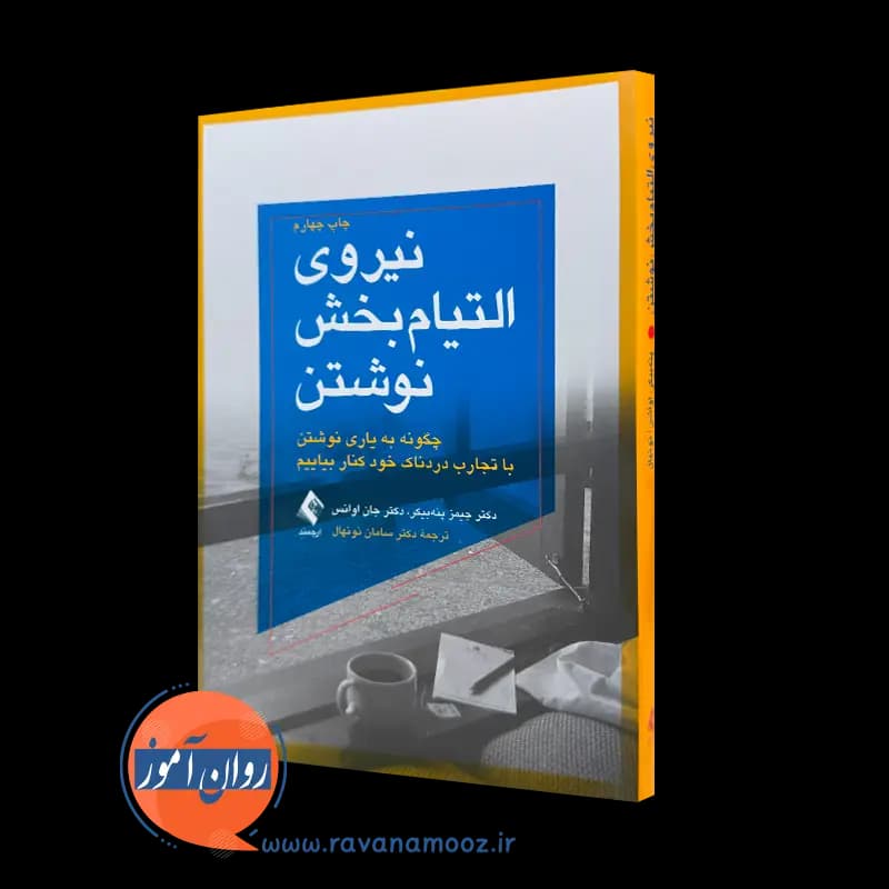 نیروی التیام بخش نوشتن پنه‌‏ بیکر- ترجمه سامان نونهال
