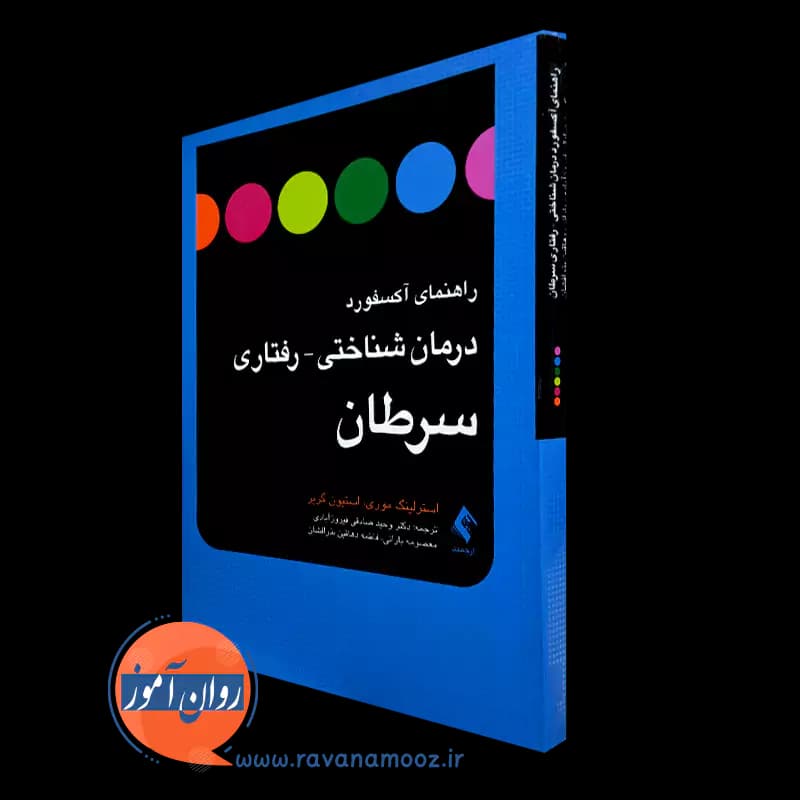 راهنمای آکسفورد درمان شناختی رفتاری سرطان – استرلینگ موری