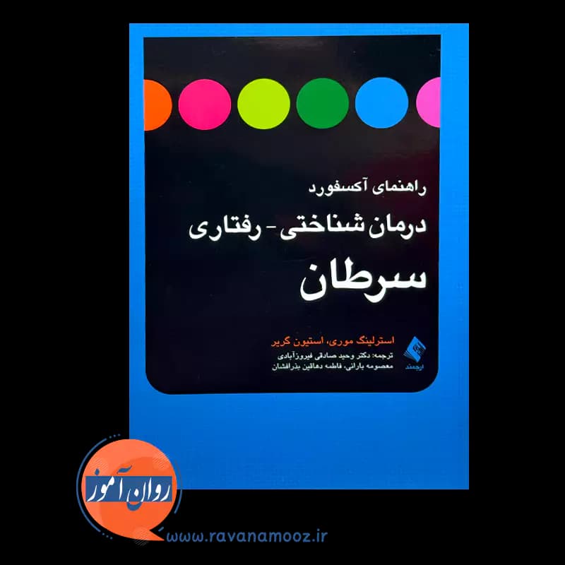 راهنمای آکسفورد درمان شناختی رفتاری سرطان – استرلینگ موری — تصویر ۲