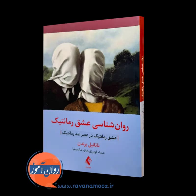 روانشناسی عشق رمانتیک – ناتانیل برندن