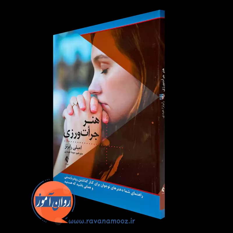 هنر جرات ورزی – امیلی رابرتز