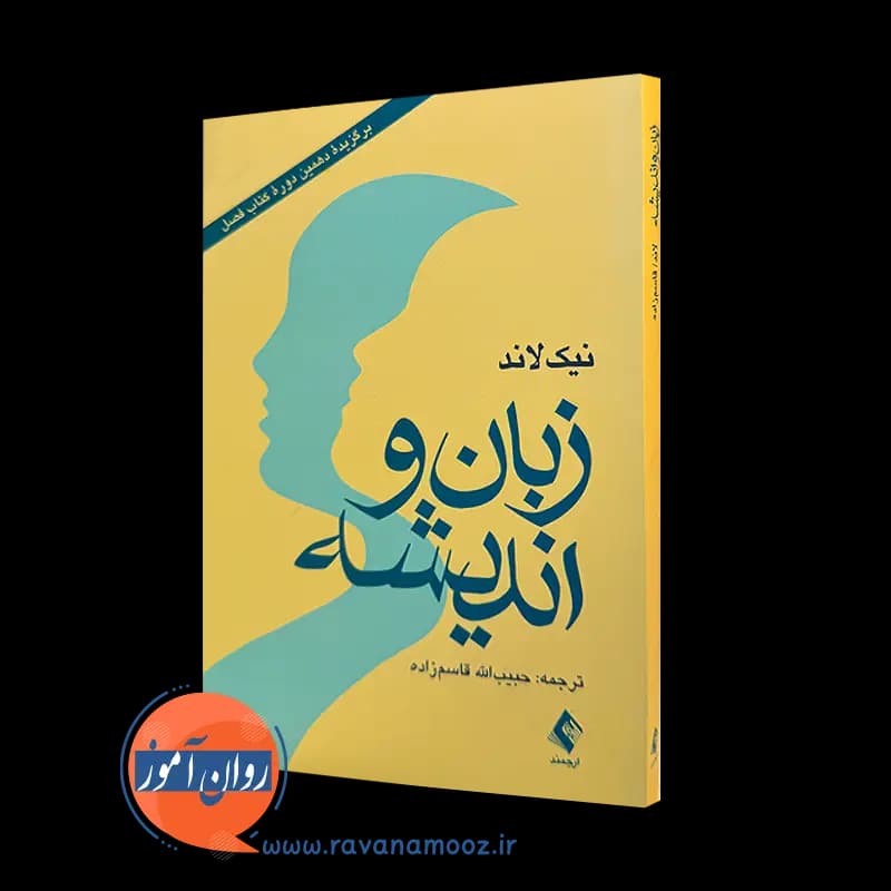 زبان و اندیشه نیک لاند – ترجمه حبیب الله قاسم زاده